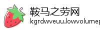 鞍马之劳网